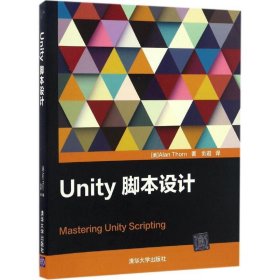 Unity脚本设计艾伦·索恩9787302453987