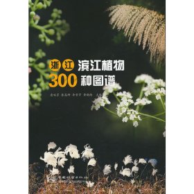 浙江滨江植物300种图谱