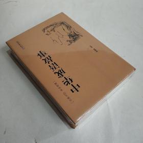 中华成语故事（古典文学 全本典藏） (精装塑封正版新书 现货)