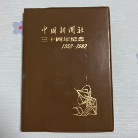 中国新闻社30周年纪念1952—1982（
全新未使用使）