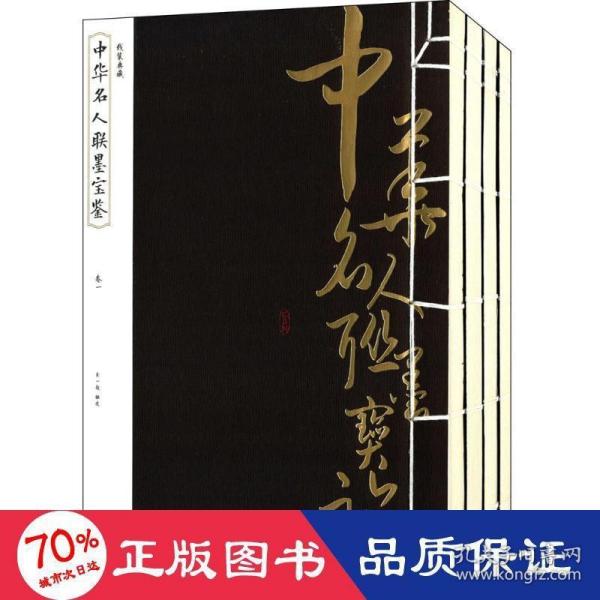 线装典藏：中华名人联墨宝鉴（全四册）