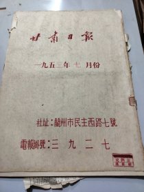 甘肃日报1953年7月