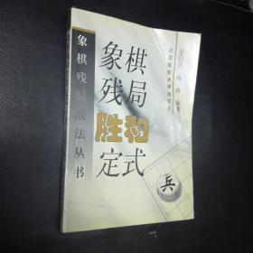 【 正版 品佳 包快递】象棋残局战法丛书《象棋残局胜和定式》   1999年1版1印 北京体育大学出版社  收藏价值高 包快递 当天发