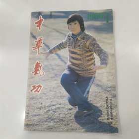 中华气功 杂志1986年第1期（7品16开48页外观有破损字迹内页有红笔圈点勾画笔迹字迹目录参看书影）57143