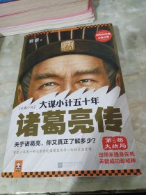 大谋小计五十年：诸葛亮传.第5部，大结局：出师未捷身先死，未能成功却成神