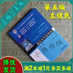 液压与气压传动左健民（第5版）左健民  机械工业出版社