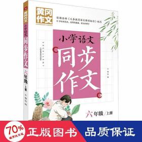 黄冈作文 小学语文同步作文 六年级 上册 (黄冈作文系列手把手教你写作文，共享优质教育资源！)