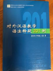 对外汉语教学语法释疑201 例