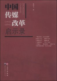 中国传媒改革启示录