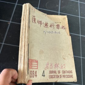 医师进修杂志9184年4-12期9册合售