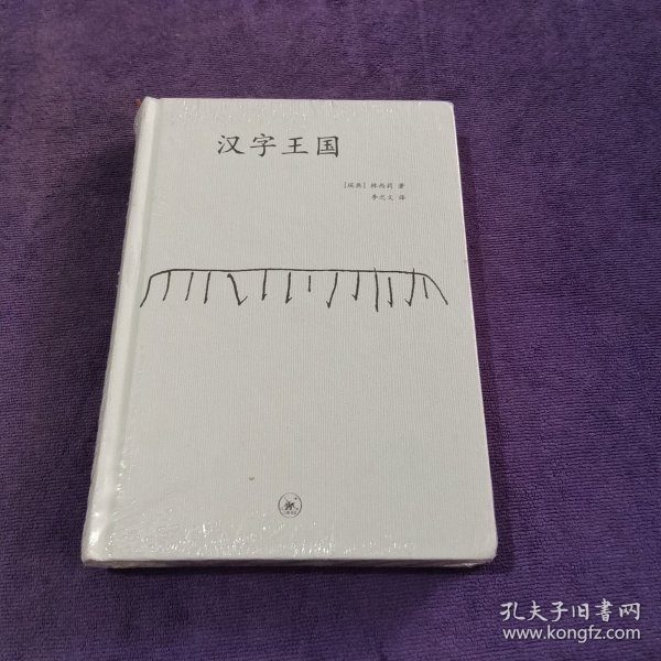 汉字王国 未开封