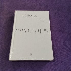 汉字王国 未开封