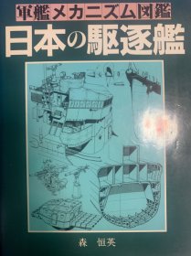 另有该系列其他书籍出售 军舰机构图鉴 日本の驱逐舰 森恒英 更多联系店名：水交社