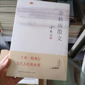 余秋雨散文
