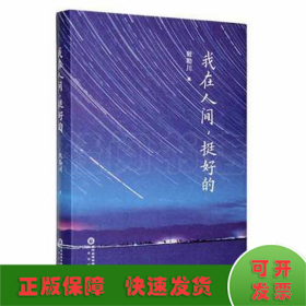 我在人間,挺好的