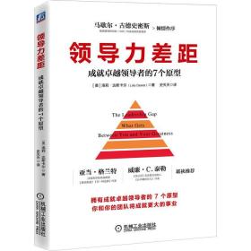 领导力差距：成就卓越领导者的7个原型