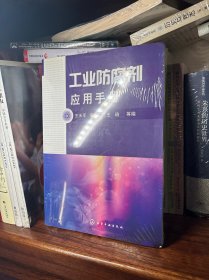 工业防腐剂应用手册