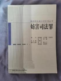 妨害司法罪（刑法典分则实用丛书）