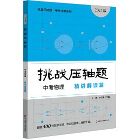 2024挑战压轴题·中考物理—精讲解读篇