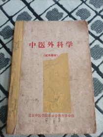 中医外科学（北京中医学院试用教材、附大量中医验方）