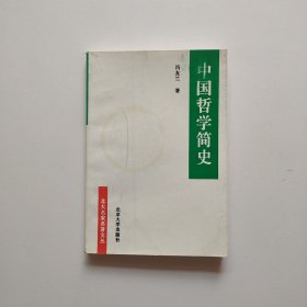 中国哲学简史