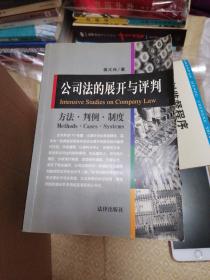 公司法的展开与评判:方法·判例·制度