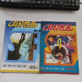 科幻世界 1994年第4.9期（2本合售）