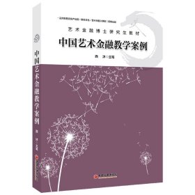 中国艺术金融教学案例