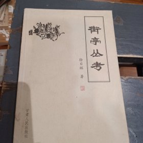 街亭丛考，一版一印