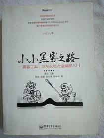 小小黑客之路：黑客工具、攻防及防火墙编程入门