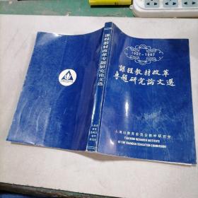 1992~1997课程教材改革专题研究论文选