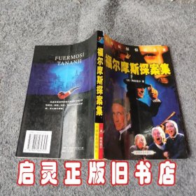 福尔摩斯探案集