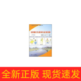 短期漢語(yǔ)聽說(shuō)教程(下冊(cè))(附MP3盤1張)/北大版新一代對(duì)外漢語(yǔ)教材.短期培訓(xùn)系列