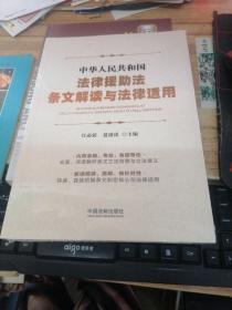 中华人民共和国法律援助法条文解读与法律适用