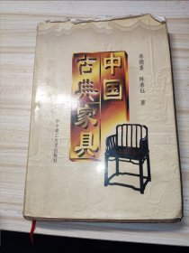 中国古典家具