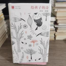 北岛选编：给孩子的诗