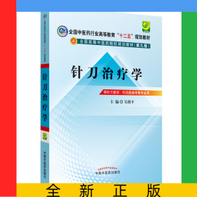 針刀治療學(供針刀醫(yī)學針灸推拿學等專業(yè)用第9版全國高等中醫(yī)藥院校規(guī)劃教材)