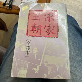 宋家王朝（全译本）1985年