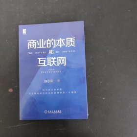 商业的本质和互联网 未拆封