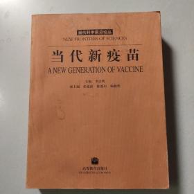 当代新疫苗  正版内页没有笔记 扉页和书边有字