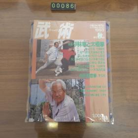 日文 武术 1993年秋季号