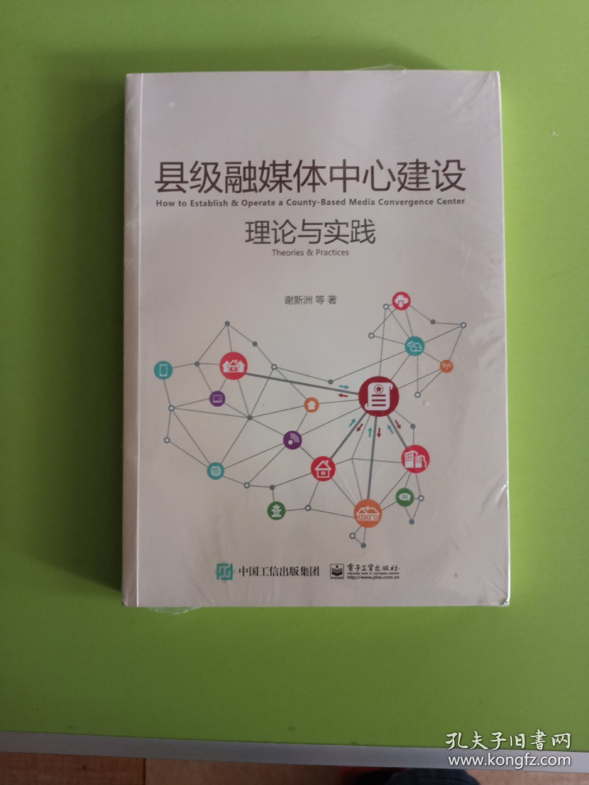 县级融媒体中心建设理论与实践