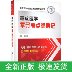 重癥醫(yī)學(xué)拿分考點(diǎn)隨身記