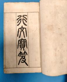 光绪乙酉1885年《行文宝笈》上下册合订本，名人家藏。64开