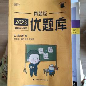 徐涛2023考研政治黄皮书系列《考研政治通关优题库·真题版》