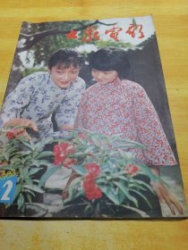 大众电影1983 02