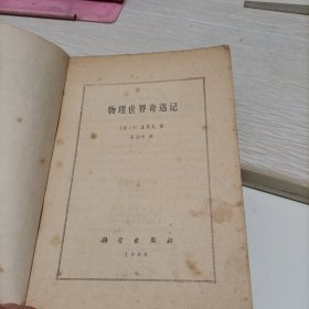 物理世界奇遇记