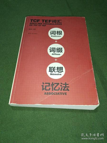 TCF TEF词汇：词根+词缀+联想记忆法