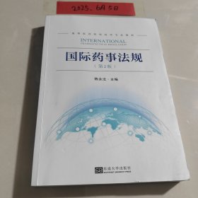 国际药事法规