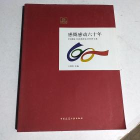 感慨感动六十年 : 中国建筑工业出版社成立60周年文集